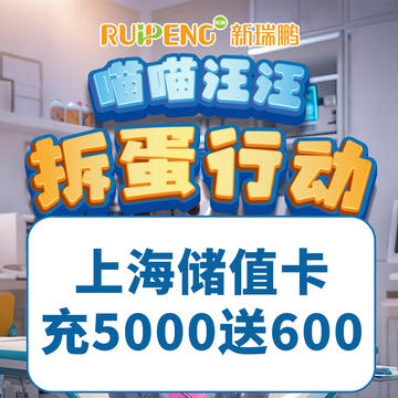 上海春防喵喵汪汪-通用储值卡 充5000送600再送券